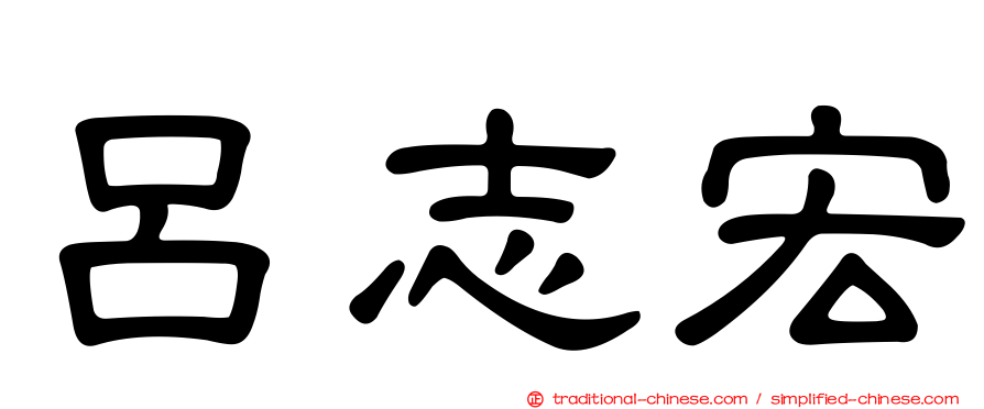 呂志宏