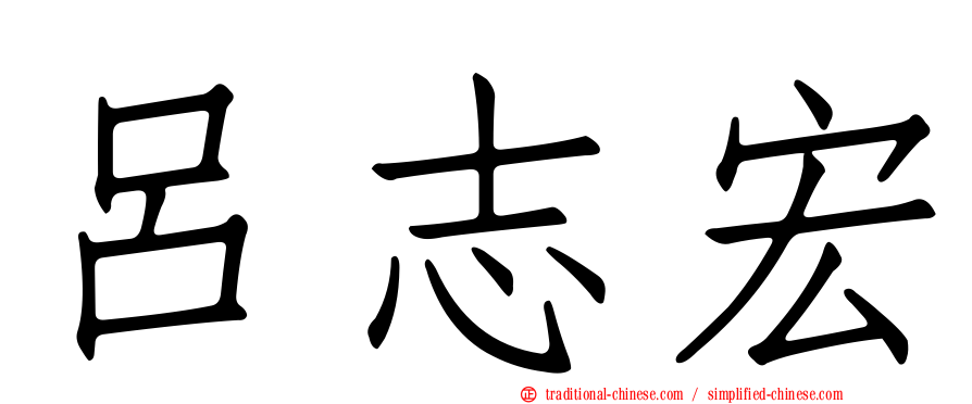 呂志宏