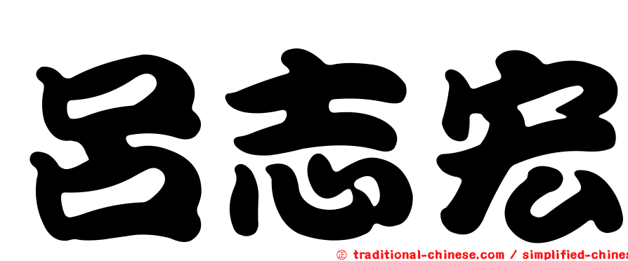 呂志宏