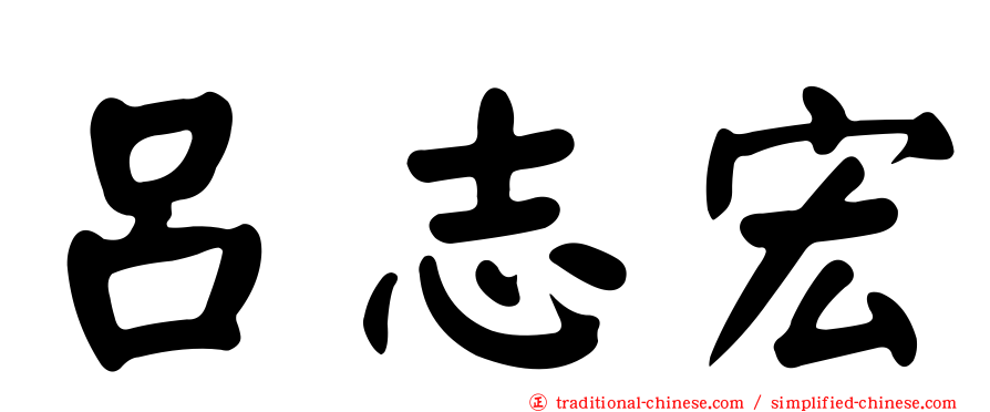 呂志宏