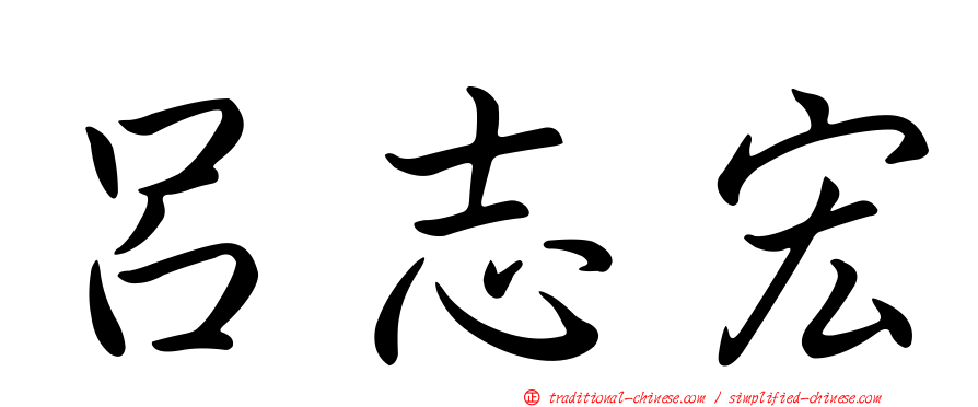 呂志宏