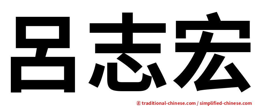 呂志宏