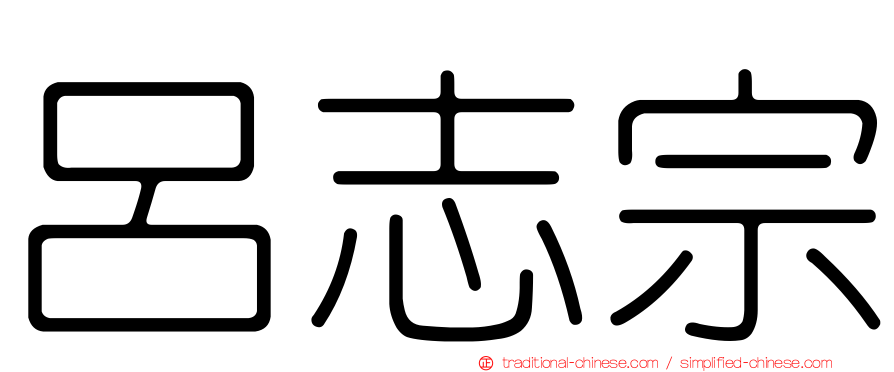 呂志宗