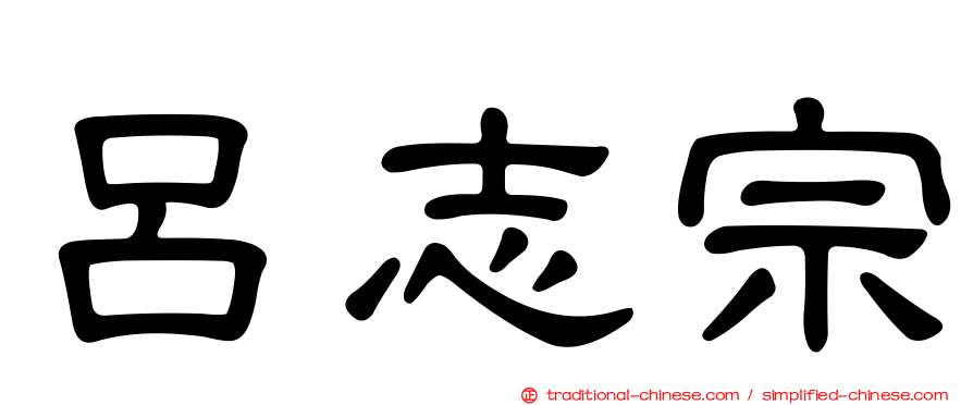 呂志宗