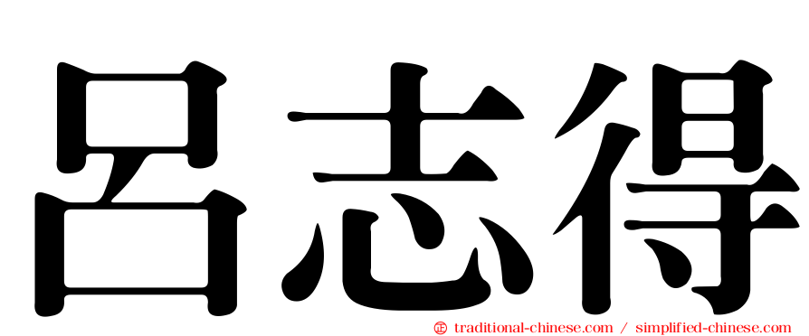 呂志得