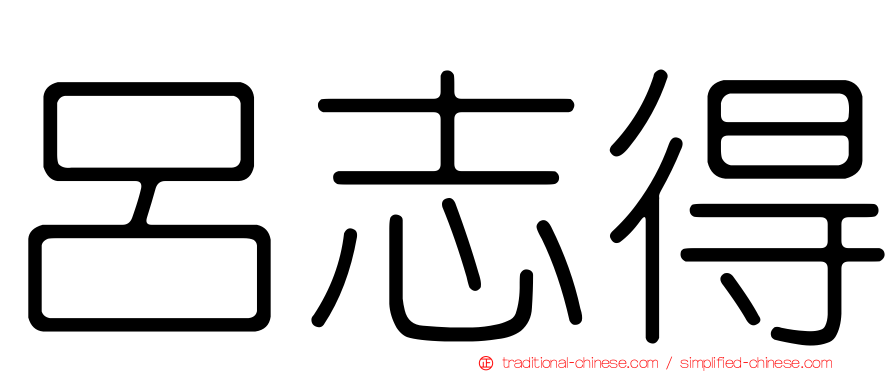 呂志得