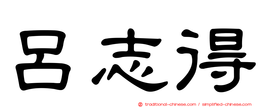 呂志得