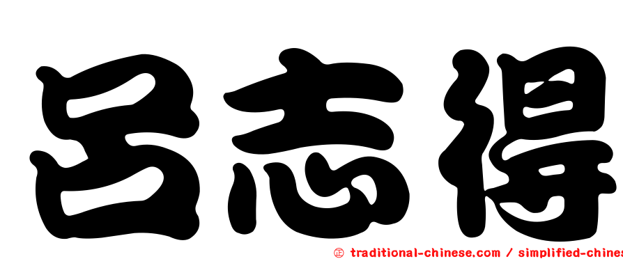 呂志得
