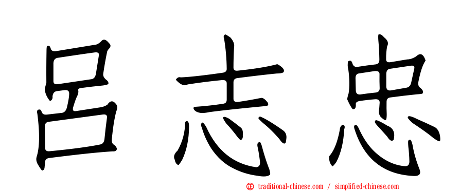呂志忠