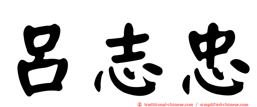 呂志忠