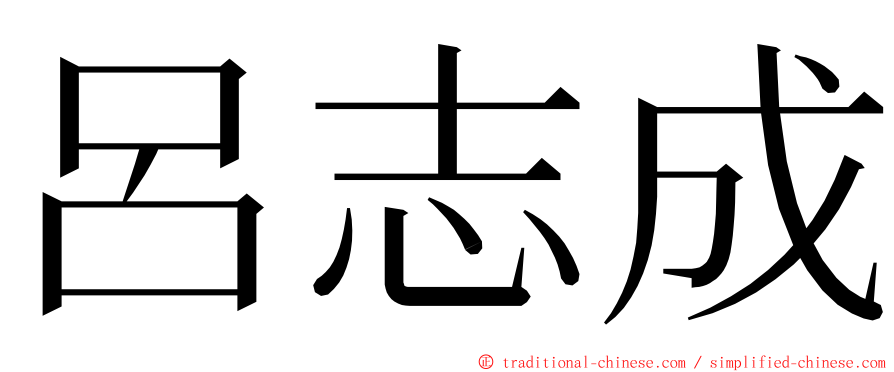 呂志成 ming font
