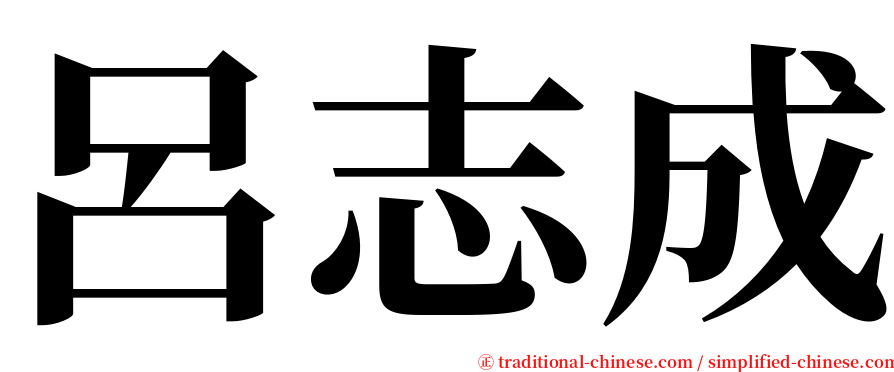 呂志成 serif font