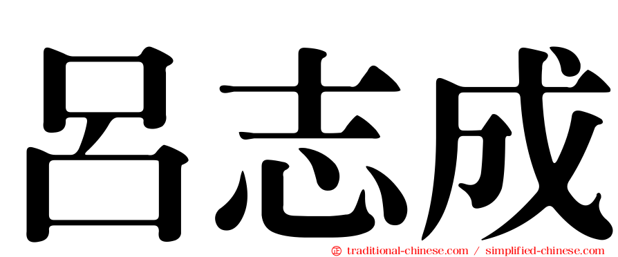 呂志成
