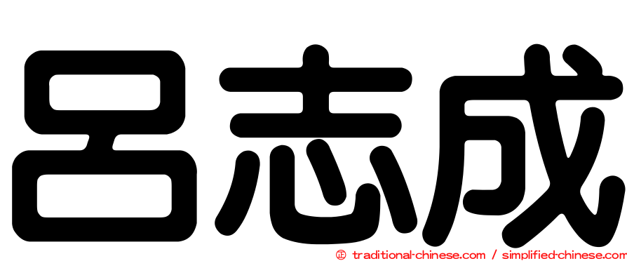 呂志成