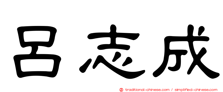 呂志成