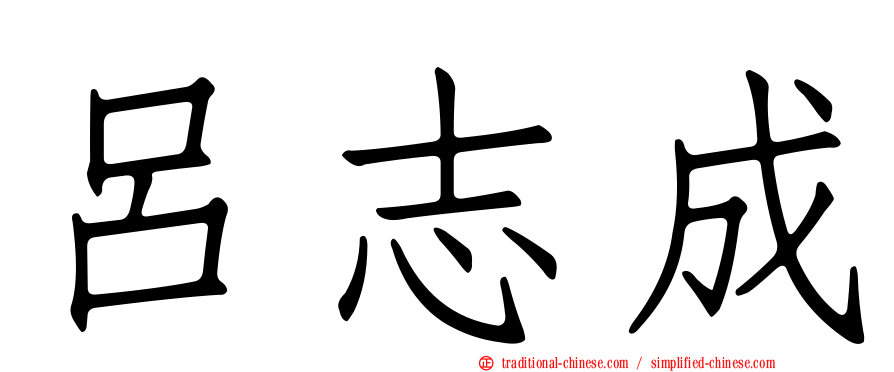 呂志成