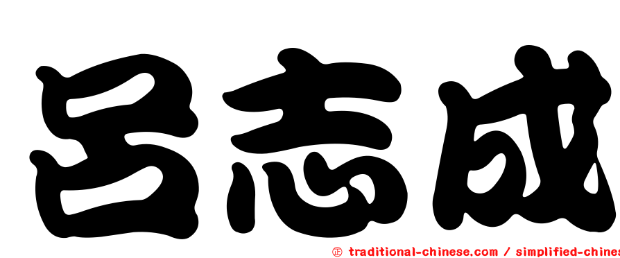 呂志成