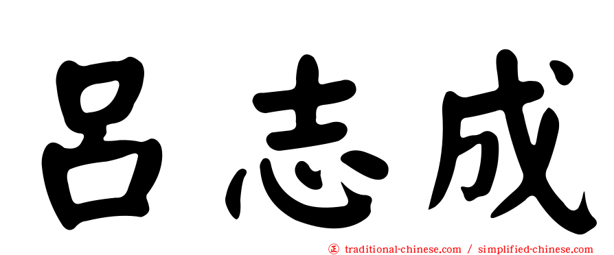 呂志成