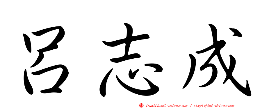 呂志成