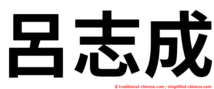 呂志成