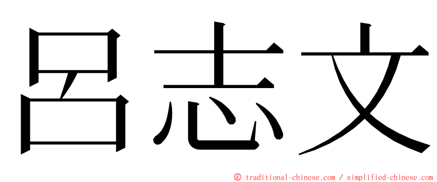 呂志文 ming font