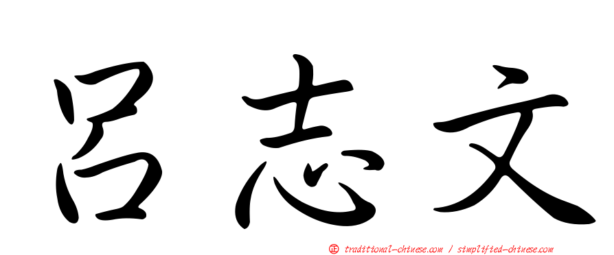 呂志文