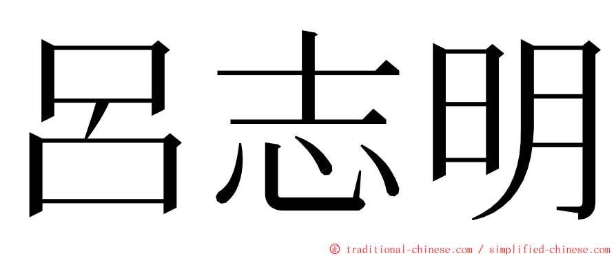 呂志明 ming font