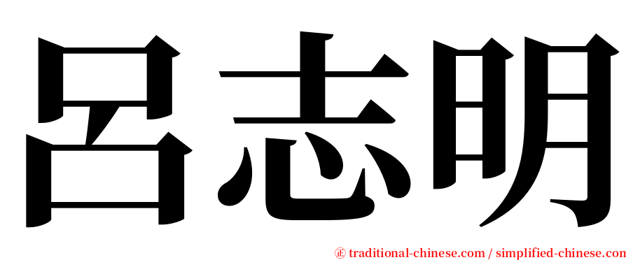 呂志明 serif font
