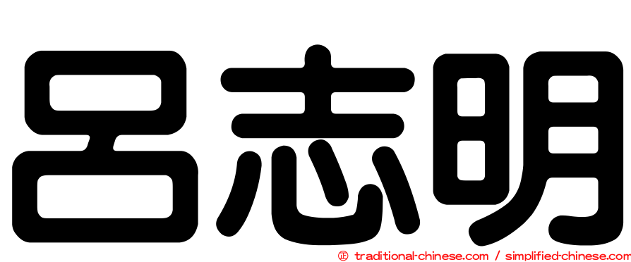 呂志明