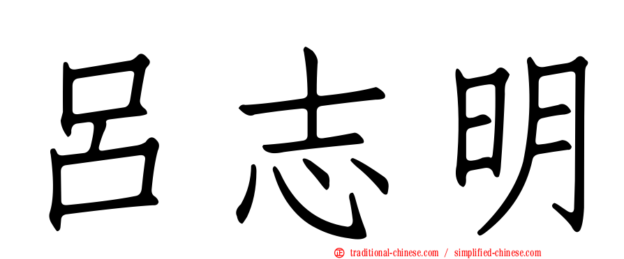呂志明