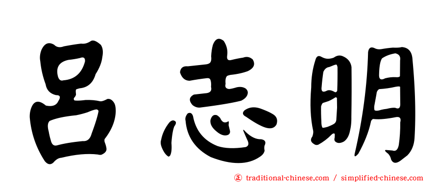 呂志明