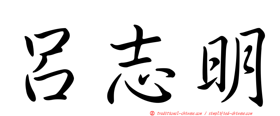 呂志明