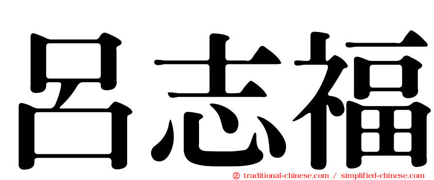 呂志福