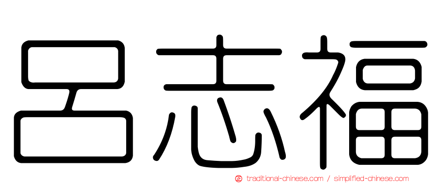 呂志福