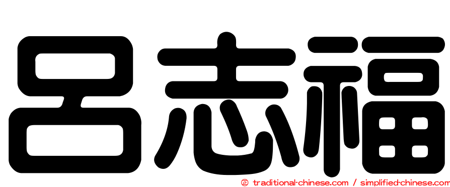 呂志福