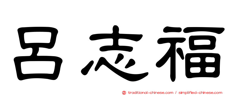 呂志福