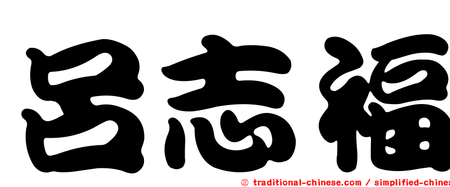 呂志福