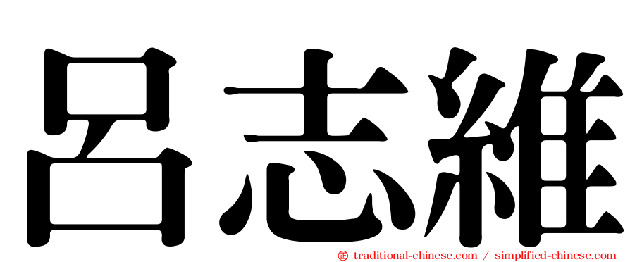 呂志維