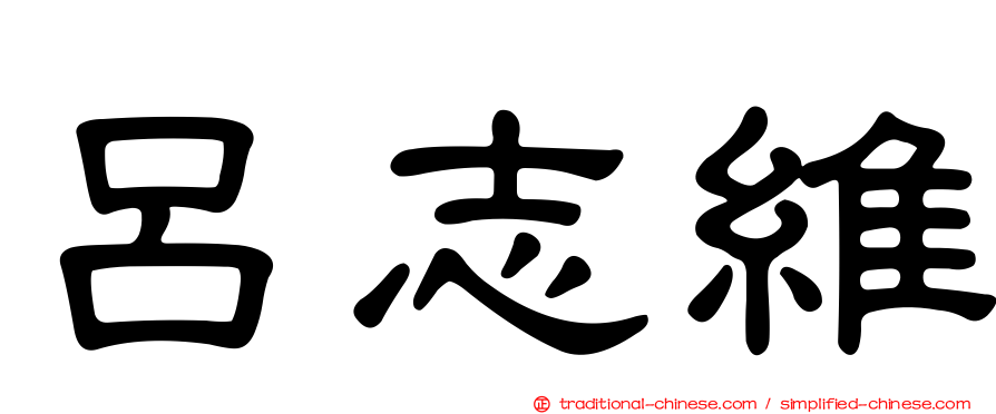 呂志維