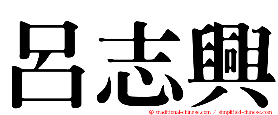 呂志興