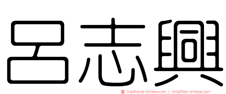 呂志興