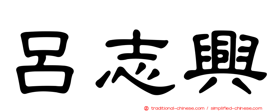 呂志興