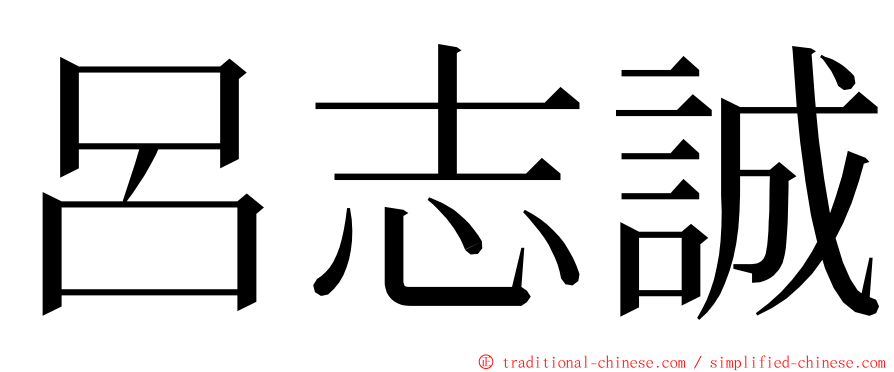 呂志誠 ming font