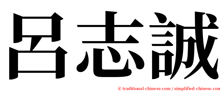 呂志誠 serif font