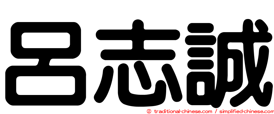 呂志誠
