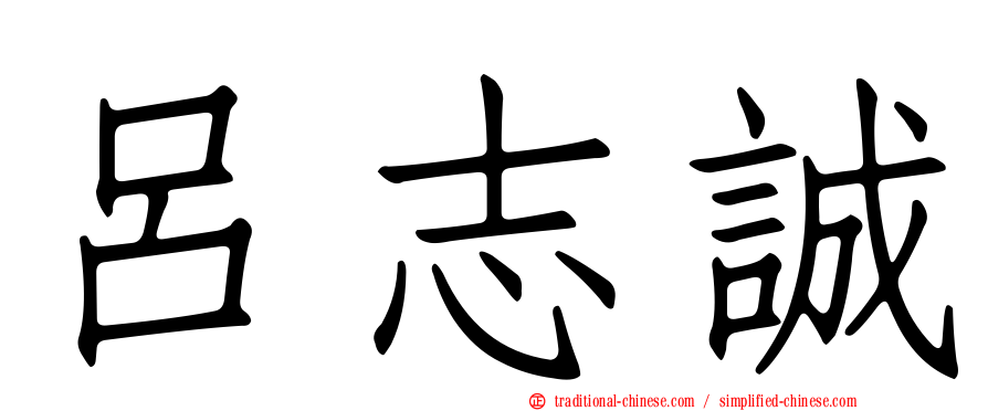 呂志誠