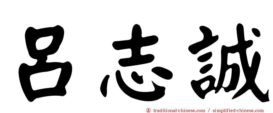 呂志誠