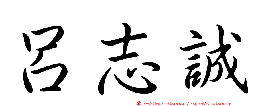 呂志誠