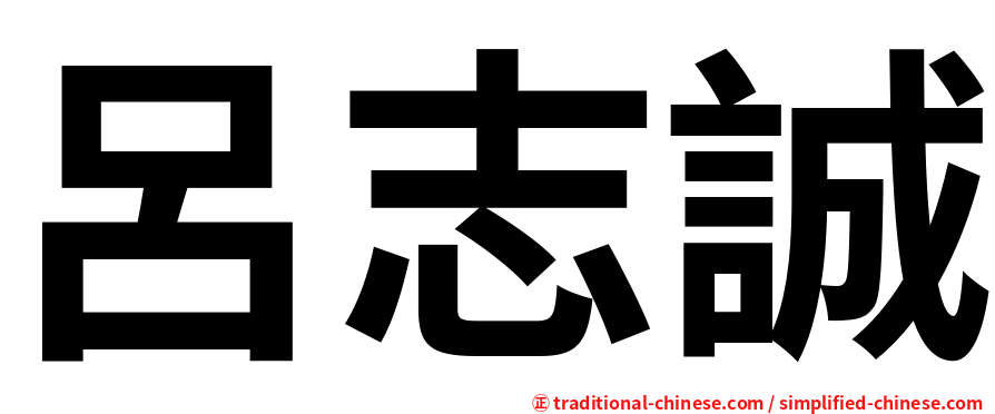 呂志誠