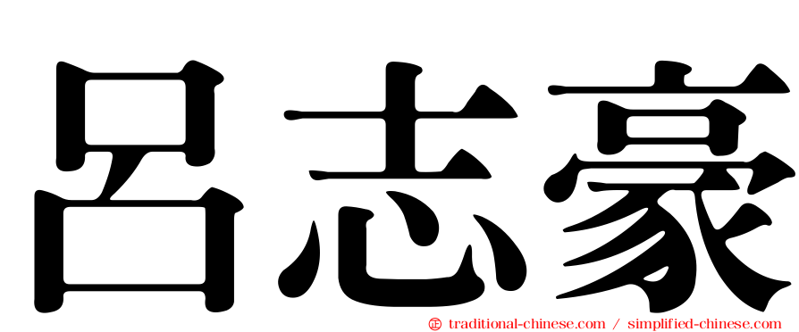 呂志豪